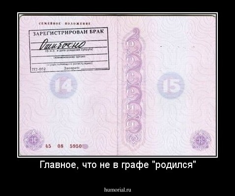 Главное, что не в графе "родился"