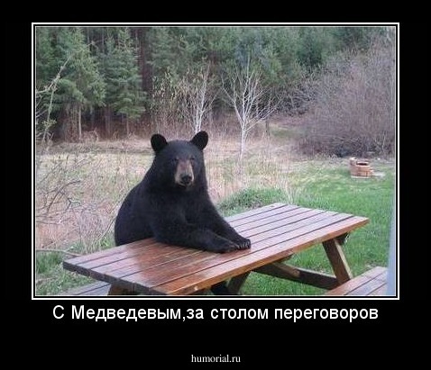 С Медведевым,за столом переговоров