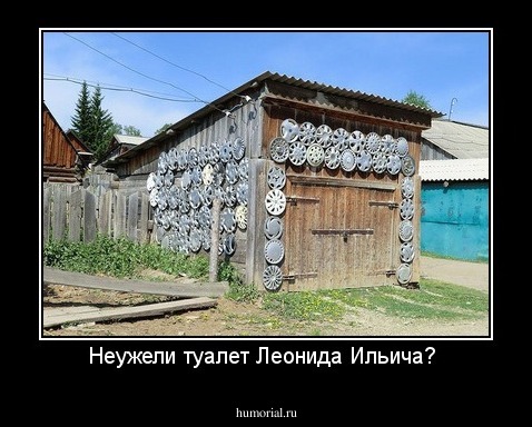 Неужели туалет Леонида Ильича? 