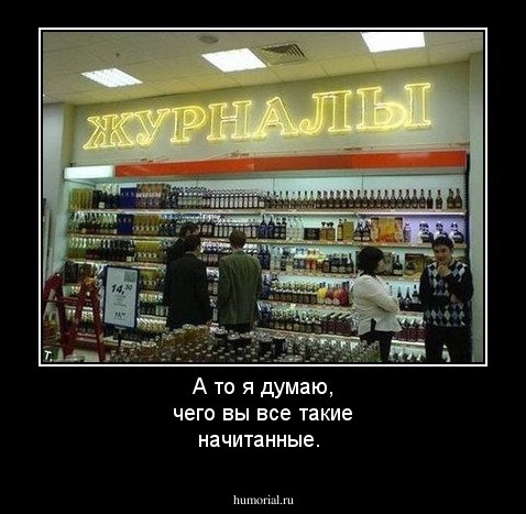 А то я думаю, чего вы все такие начитанные.