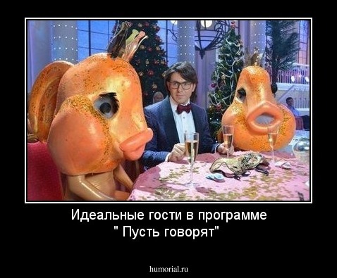 Идеальные гости в программе " Пусть говорят"