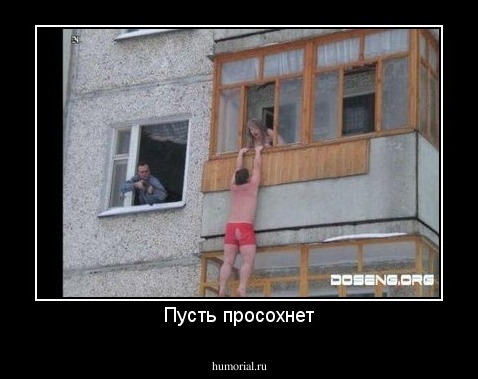 Пусть просохнет