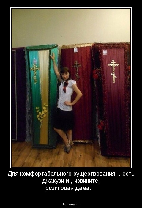 Для комфортабельного существования...
есть джакузи и , извините, резиновая дама...