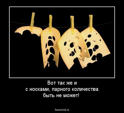 Вот так же и с носками, парного количества быть не может!