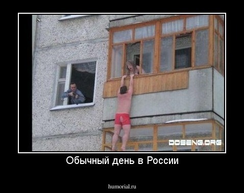 Обычный день в России