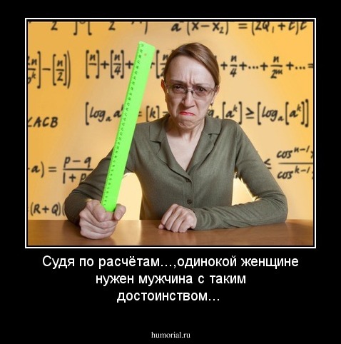 Судя по расчётам...,одинокой женщине нужен мужчина с таким достоинством...