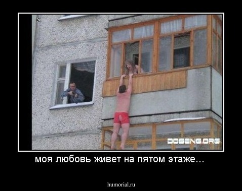 моя любовь живет на пятом этаже... 