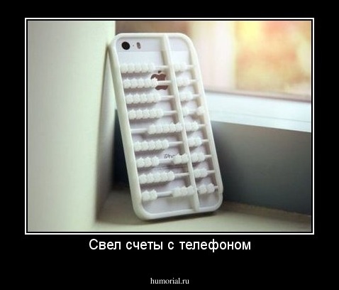 Свел счеты с телефоном