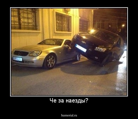 Че за наезды?