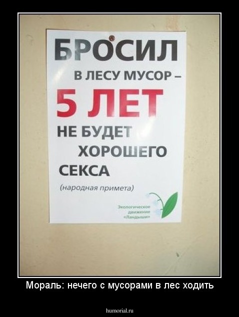 Мораль: нечего с мусорами в лес ходить