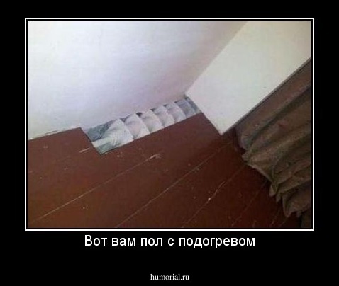 Вот вам пол с подогревом