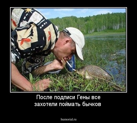 После подписи Гены все захотели поймать бычков