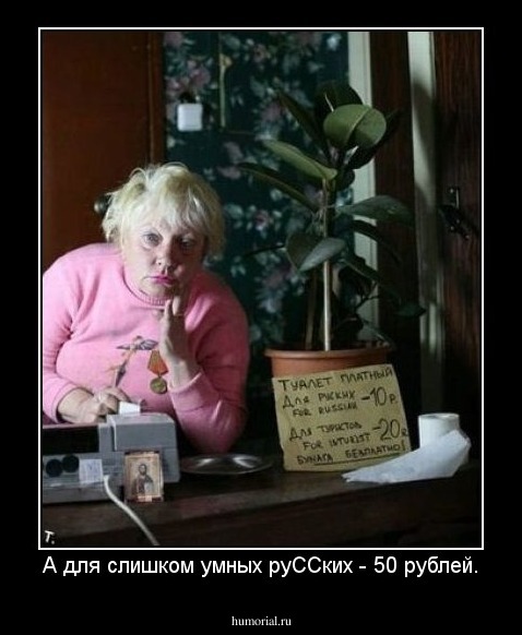 А для слишком умных руССких - 50 рублей.