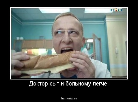 Доктор сыт и больному легче.