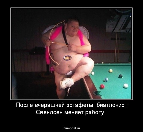 После вчерашней эстафеты, биатлонист Свендсен меняет  работу.