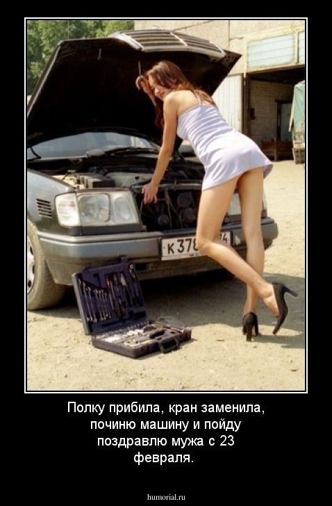Полку прибила, кран заменила, починю машину и пойду поздравлю мужа с 23 февраля.