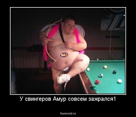 У свингеров Амур совсем зажрался1