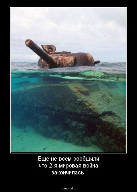 Еще не всем сообщили что 2-я мировая война закончилась
