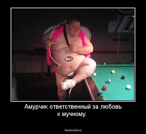 Амурчик ответственный за любовь к мучному.