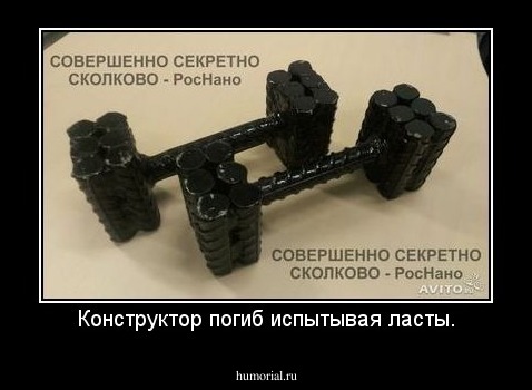 Конструктор погиб испытывая ласты.