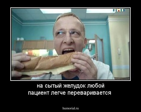 на сытый желудок любой пациент легче переваривается