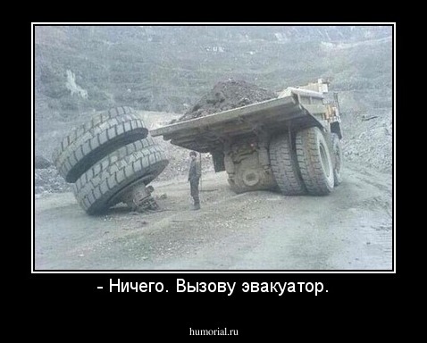 - Ничего. Вызову эвакуатор.