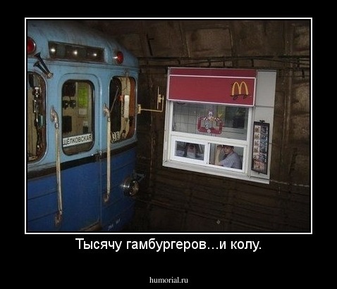 Тысячу гамбургеров...и колу.