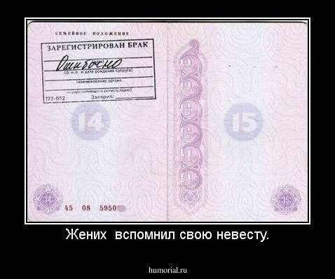 Жених  вспомнил свою невесту.