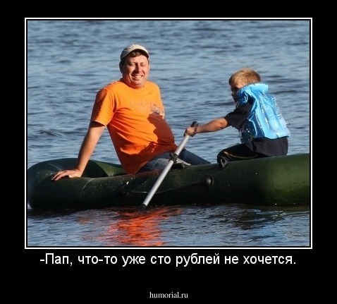 -Пап, что-то уже сто рублей не хочется.