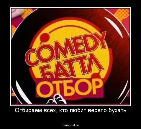 Отбираем всех, кто любит весело бухать