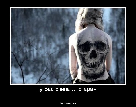 у Вас спина ... старая