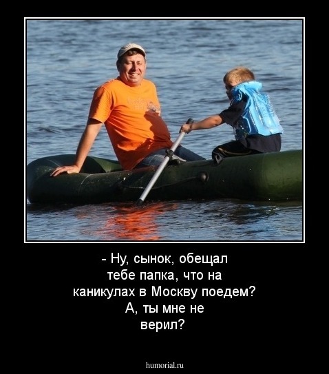 - Ну, сынок, обещал тебе папка, что на каникулах в Москву поедем? А, ты мне не верил?
