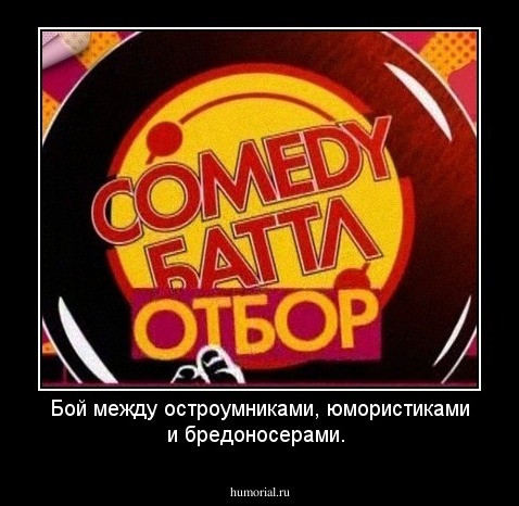Бой между остроумниками, юмористиками и бредоносерами.
