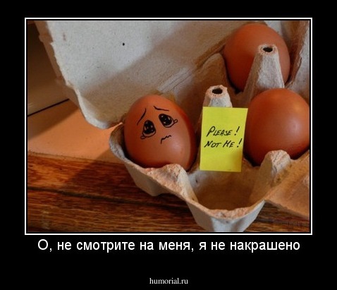 О, не смотрите на меня, я не накрашено