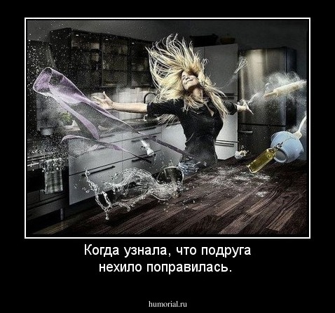 Когда узнала, что подруга нехило поправилась.