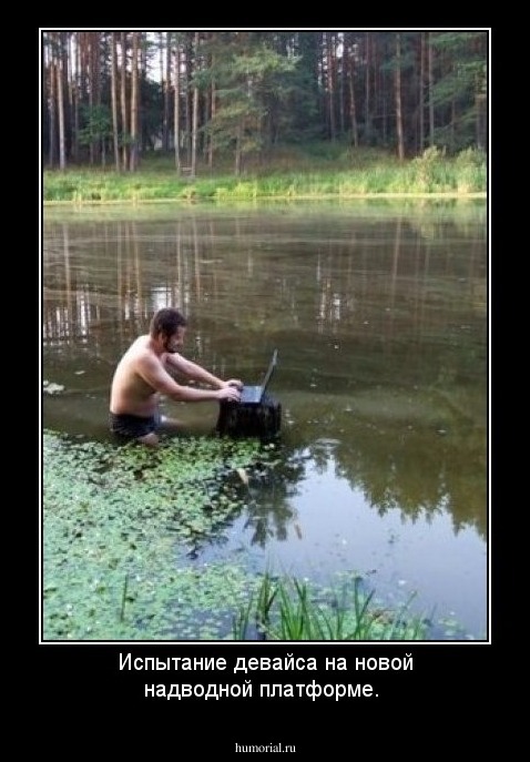 Испытание девайса на новой надводной платформе.