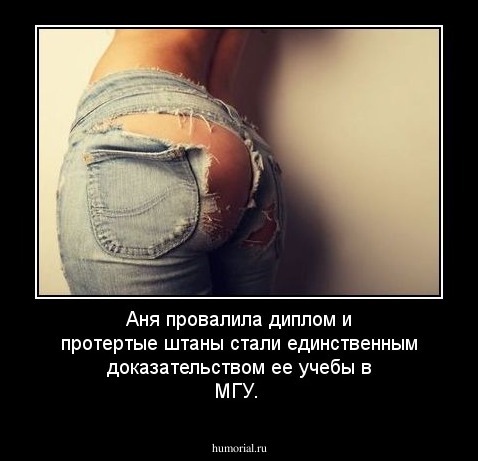 Аня провалила диплом и протертые штаны стали единственным доказательством ее учебы в МГУ.