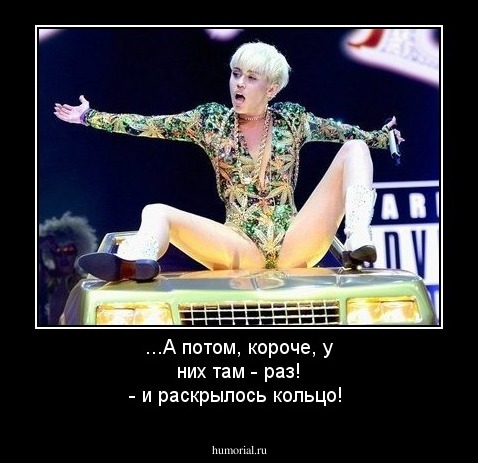 ...А потом, короче, у них там - раз! - и раскрылось кольцо!