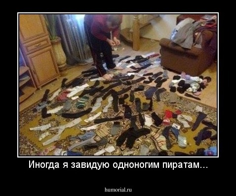 Иногда я завидую одноногим пиратам...