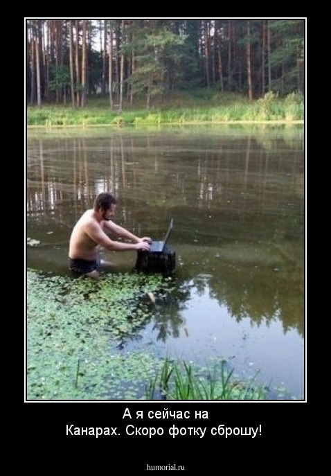 А я сейчас на Канарах. Скоро фотку сброшу!