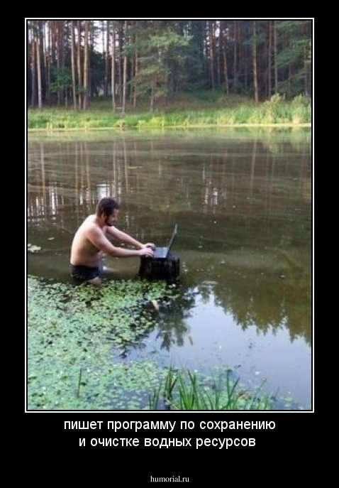 пишет программу по сохранению и очистке водных ресурсов