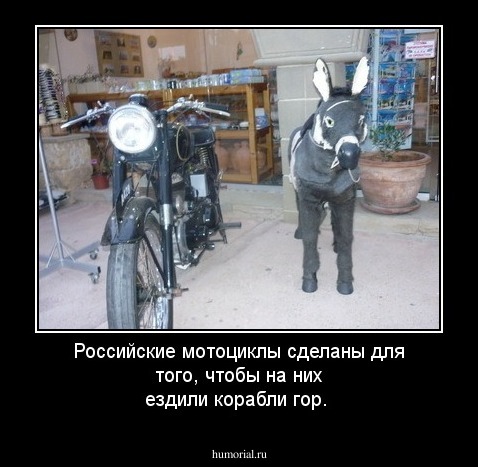 Российские мотоциклы сделаны для того, чтобы на них ездили корабли гор.