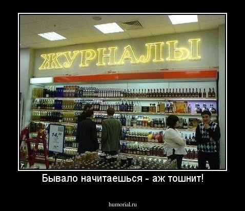 Бывало начитаешься - аж тошнит!