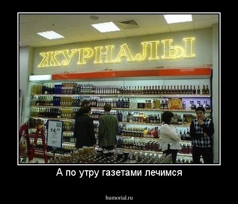 А по утру газетами лечимся