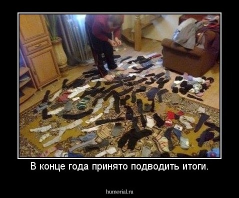 В конце года принято подводить итоги.