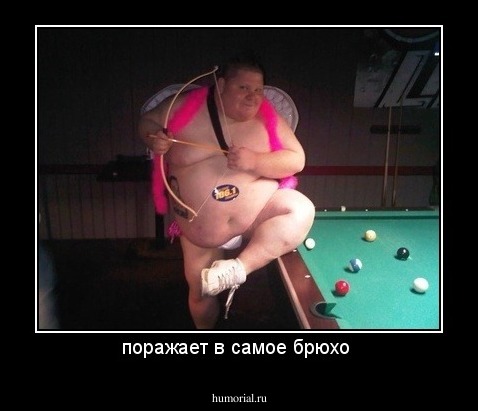 поражает в самое брюхо 