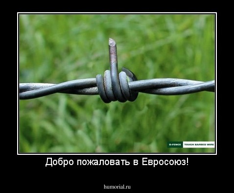 Добро пожаловать в Евросоюз!