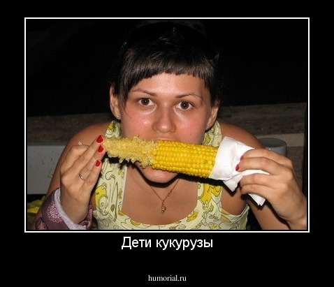 Дети кукурузы