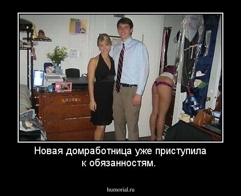 Новая домработница уже приступила к обязанностям.
