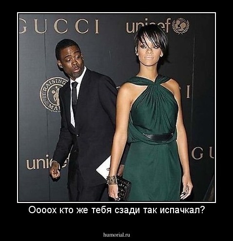 Оооох кто же тебя сзади так испачкал?